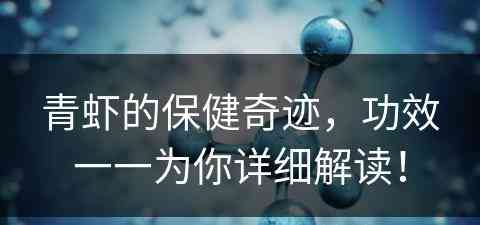 青虾的保健奇迹，功效一一为你详细解读！